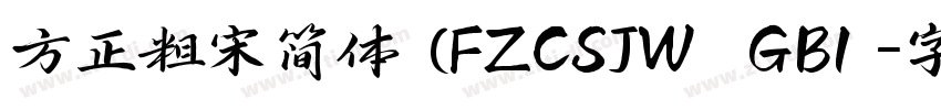 方正粗宋简体 (FZCSJW  GB1 字体转换